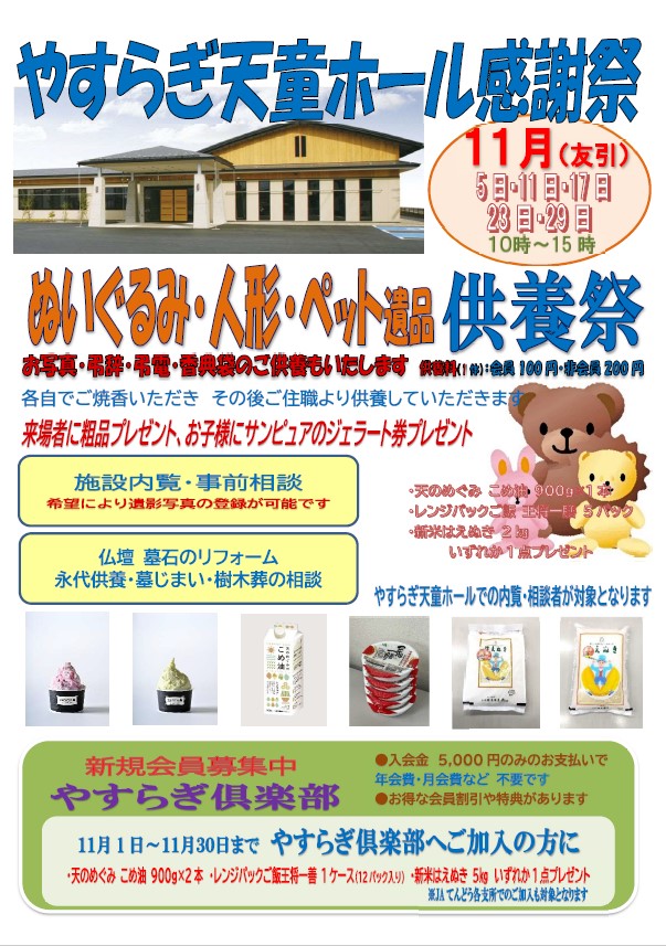 やすらぎ天童ホール感謝祭（供養祭）開催のお知らせ